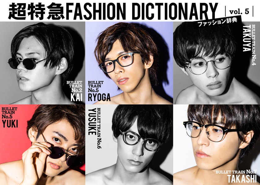 超特急FASHION DICTIONARY Vol.5超特急リョウガ・ユーキ・タカシ meets EYEWEAR | ファッション |  FINEBOYS Online