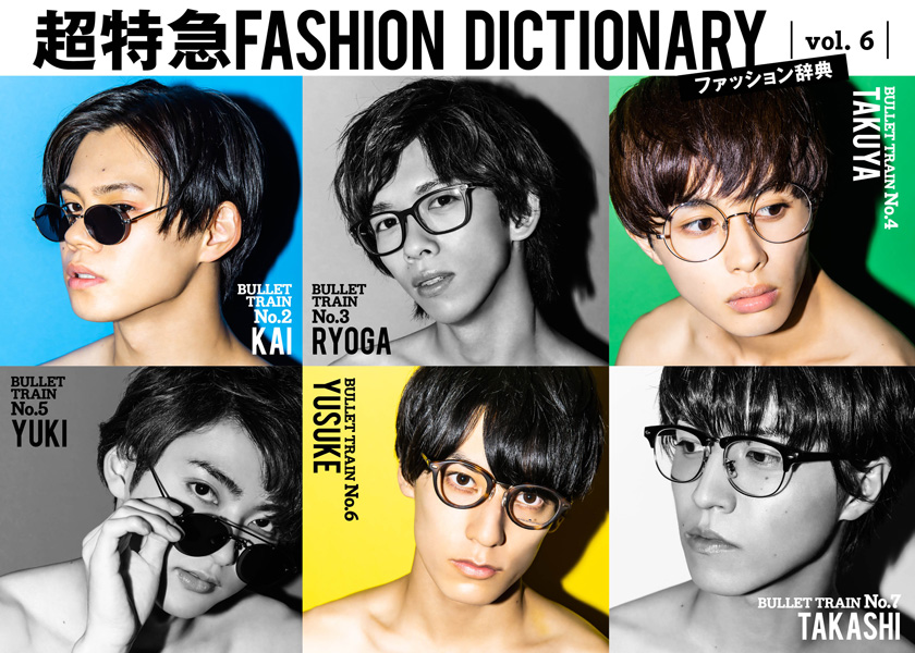 超特急FASHION DICTIONARY Vol.6超特急カイ・タクヤ・ユースケ meets 