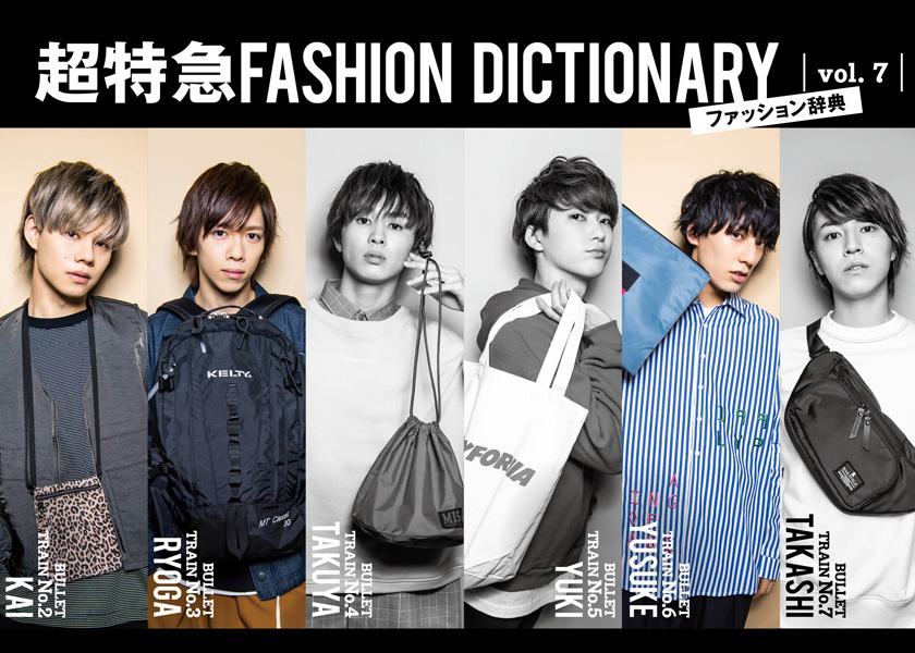 超特急fashion Dictionary Vol 7超特急カイ リョウガ ユースケ Meets Bag ファッション Fineboys Online
