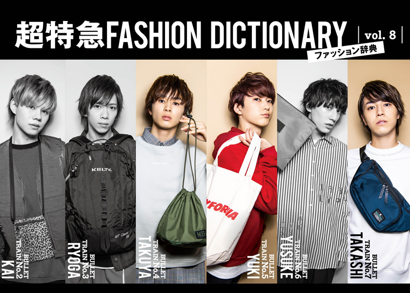 超特急FASHION DICTIONARY vol.8超特急タクヤ・ユーキ・タカシ meets 