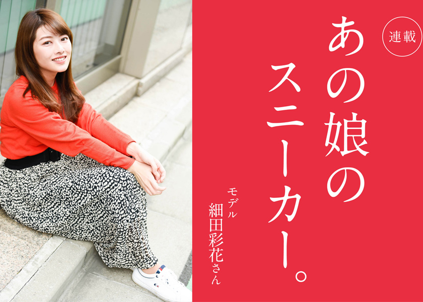あの娘のスニーカー 32人目モデル 細田彩花さん ガール Fineboys Online