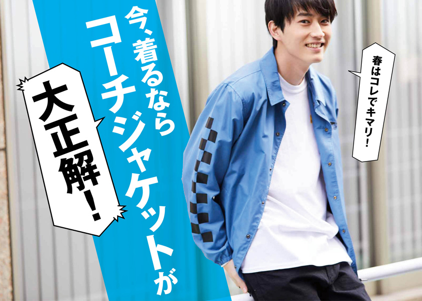 今、着るならコーチジャケットが大正解! | ファッション 今、着るならコーチジャケットが大正解! | ファッション