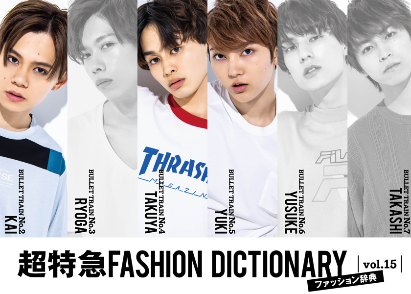 超特急FASHION DICTIONARY vol.15超特急カイ・タクヤ・ユーキ meets T