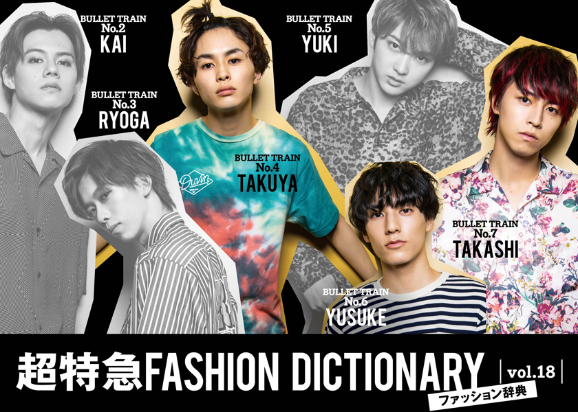 超特急FASHION DICTIONARY vol.18超特急タクヤ・ユースケ・タカシ