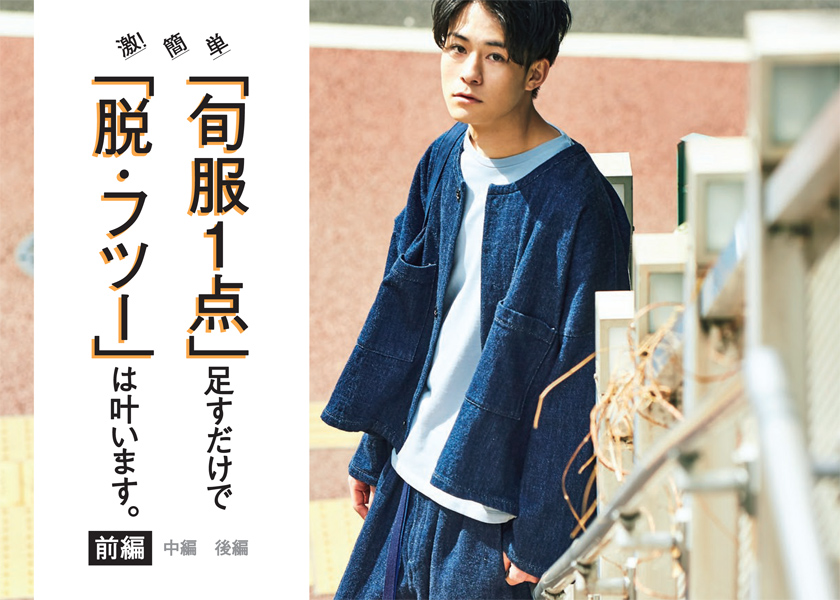 平凡コーデを簡単にアップデート！～前編～「旬服1点」足すだけで「脱