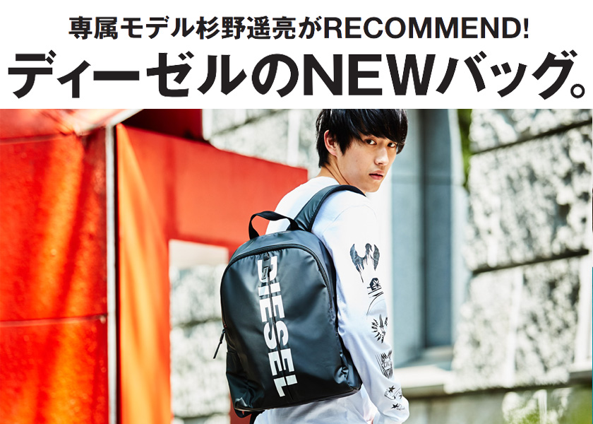 専属モデル杉野遥亮がRECOMMEND！ディーゼルのNEWバッグ。 VOL