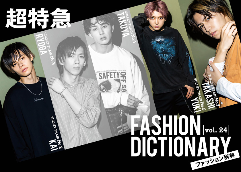 超特急FASHION DICTIONARY vol.24超特急カイ・ユーキ・タカシ