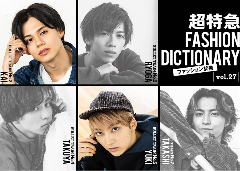 超特急FASHION DICTIONARY vol.27超特急カイ・ユーキ meets