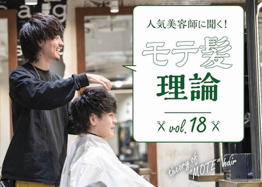 人気美容師に聞く！モテ髪理論 vol.21syn(シン)・齋藤正太／フェミニン