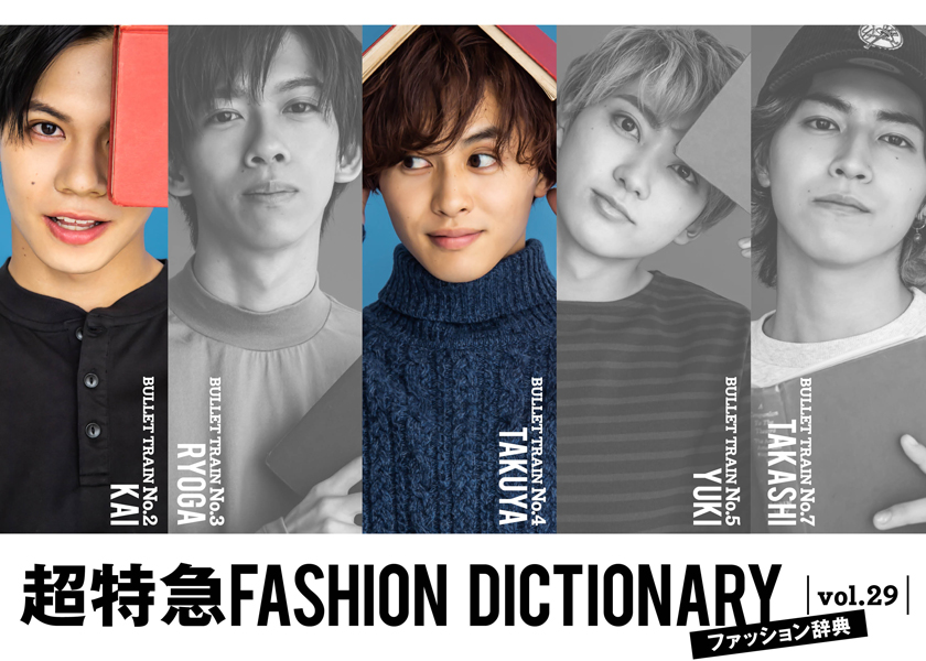 超特急FASHION DICTIONARY vol.29超特急カイ・タクヤmeets NECKLINE 