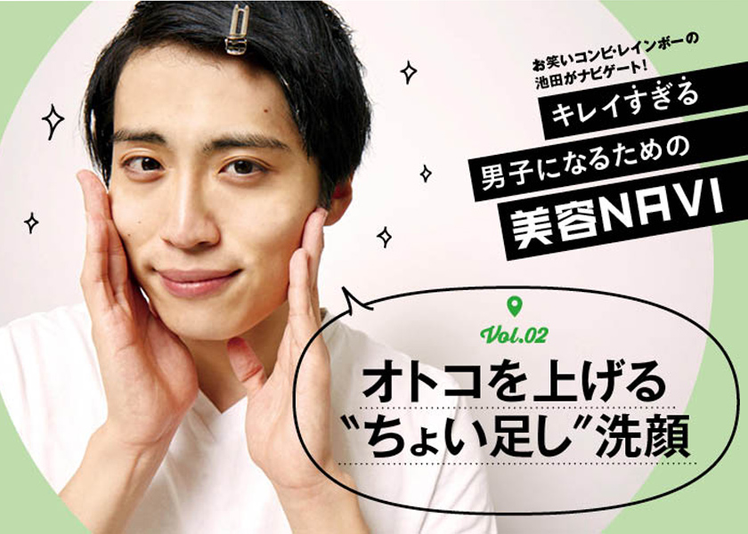 キレイ すぎる 男子になるための美容navi Vol 2顔にハチミツ ちょい足し 洗顔で貪欲に美肌を追求 ビューティ Fineboys Online