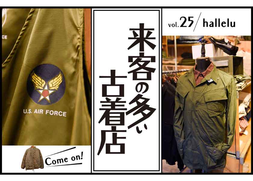 来客の多い古着店 vol.25ハレル | ファッション | FINEBOYS Online