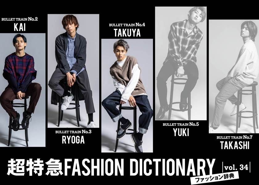 超特急FASHION DICTIONARY vol.37超特急カイ・リョウガmeets