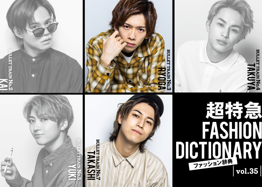 超特急FASHION DICTIONARY vol.35超特急リョウガ・タカシmeets