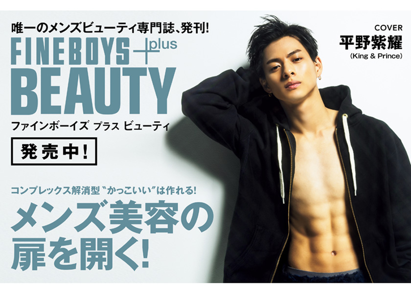 唯一のメンズビューティ専門誌、発刊！FINEBOYS+plus BEAUTY発売中！ | ビューティ | FINEBOYS Online