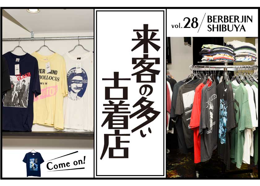 来客の多い古着店 vol.28ベルベルジン渋谷パルコ店 | ファッション