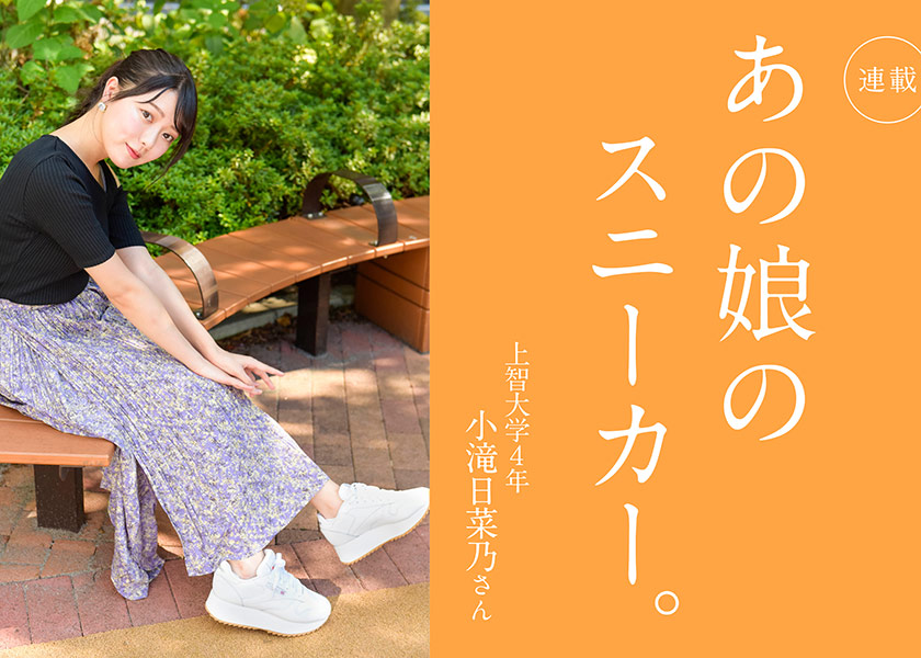 あの娘のスニーカー。 108人目上智大学4年 小滝日菜乃さん | シューズ