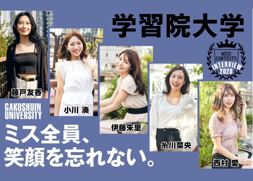 ミス学習院ファイナリストを独占インタビュー 彼氏に求める条件は ガール Fineboys Online