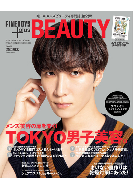 FINEBOYS+plus BEAUTY VOL.2は10月23日（金）発売！