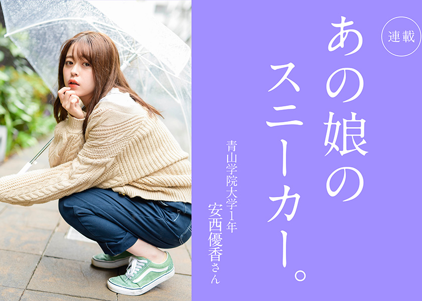 あの娘のスニーカー 117人目青山学院大学1年 安西優香さん ガール Fineboys Online