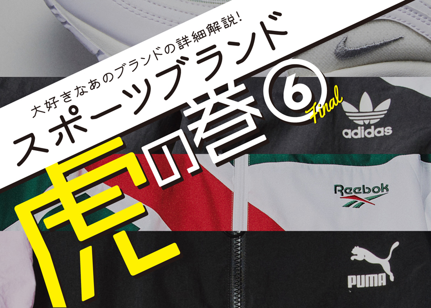みんな大好きなあのブランドの詳細解説 スポーツブランド虎の巻 ファッション Fineboys Online みんな大好きなあのブランドの詳細解説 スポーツブランド虎の巻 ファッション Fineboys Online