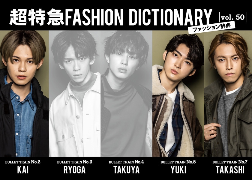 超特急FASHION DICTIONARY vol.50超特急カイ・ユーキ・タカシmeets MILITARY OUTER | ファッション |  FINEBOYS Online