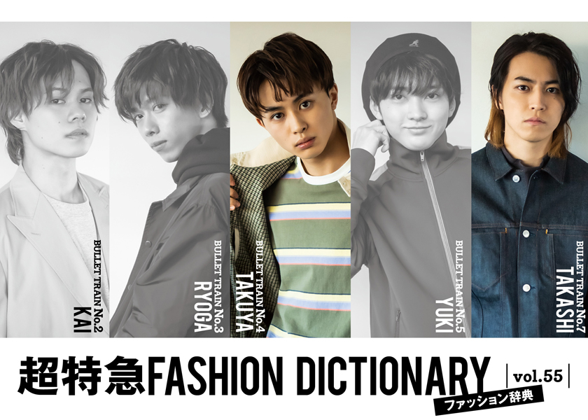 超特急FASHION DICTIONARY vol.55超特急タクヤ・タカシmeets 