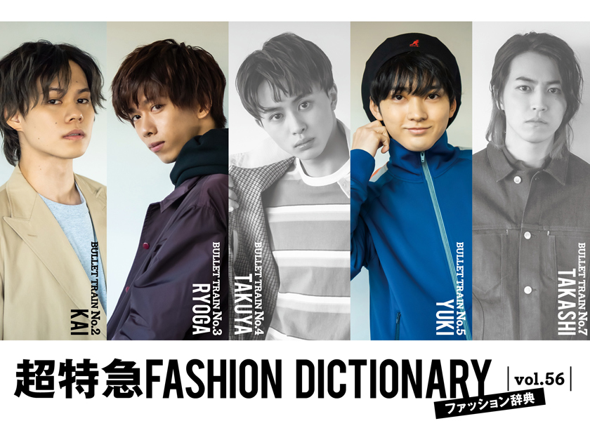 超特急FASHION DICTIONARY vol.56超特急カイ・リョウガ・ユーキmeets SPRING OUTER | ファッション |  FINEBOYS Online