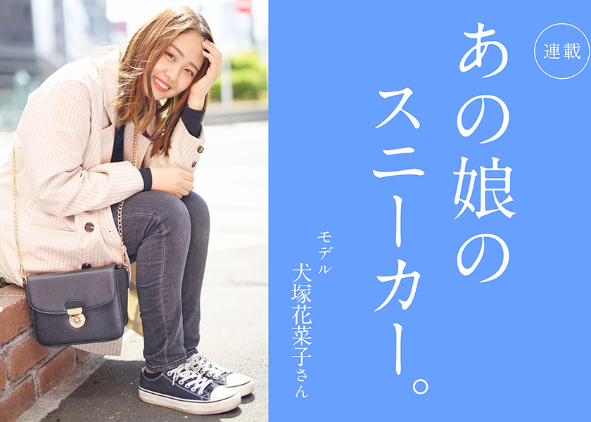 あの娘のスニーカー。 140人目モデル 犬塚花菜子さん | ガール