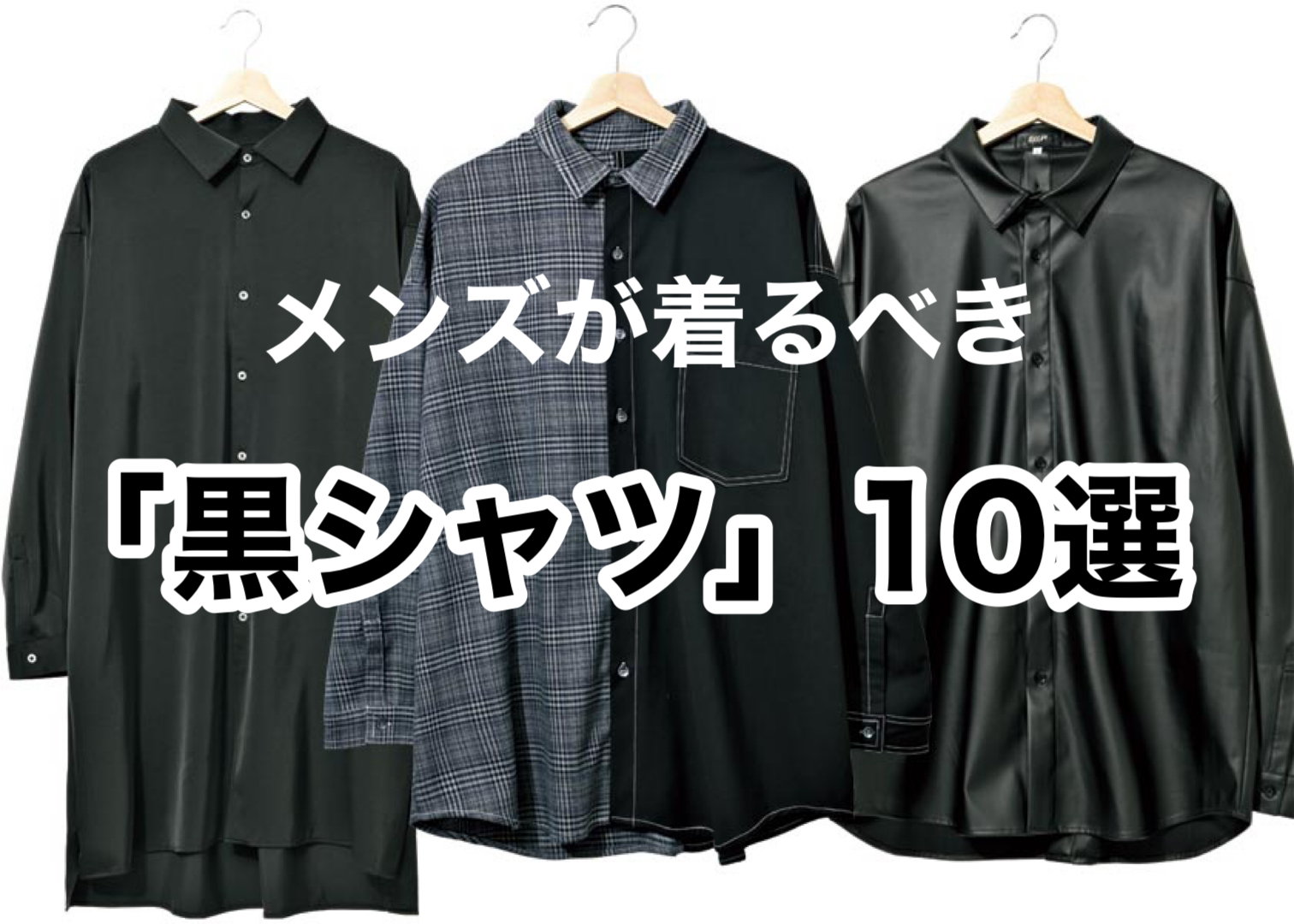 メンズが着るべき「黒シャツ」10選 ファッション FINEBOYS Online