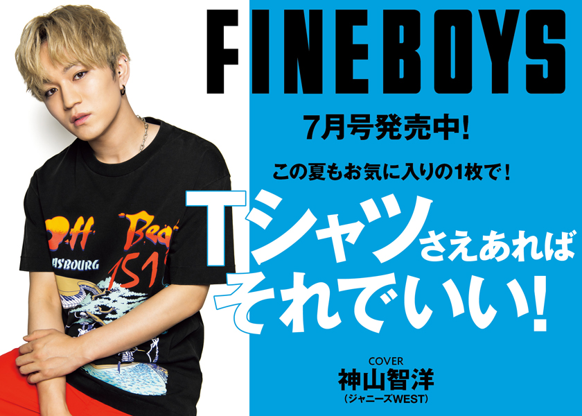 FINEBOYS７月号発売中！Tシャツさえあればそれでいい！ | ファッション | FINEBOYS Online