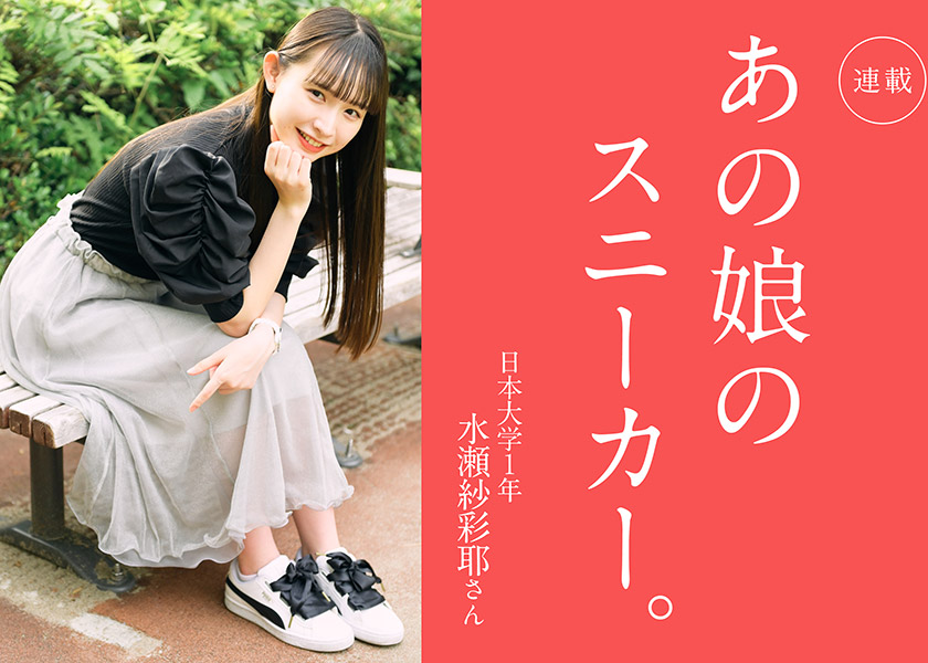 あの娘のスニーカー。 147人目日本大学1年 水瀬紗彩耶さん | シューズ