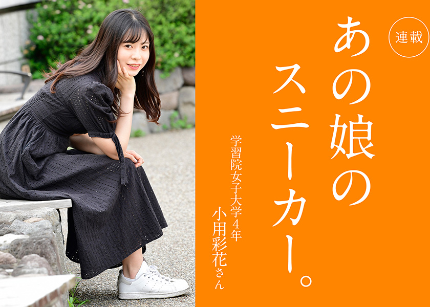 あの娘のスニーカー 151人目学習院女子大学4年 小用彩花さん ガール Fineboys Online