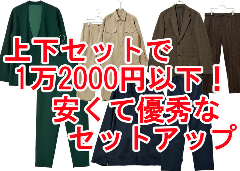 安くて優秀な4選 1万00円以下でおしゃれなセットアップは買える ファッション Fineboys Online
