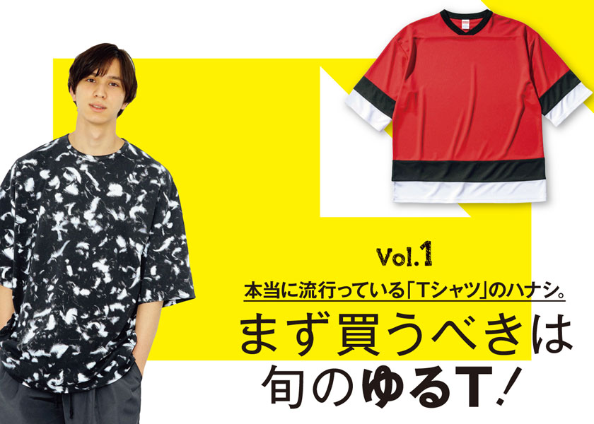本当に流行っている「Tシャツ」のハナシ。 Vol.5一目置かれるレアなT