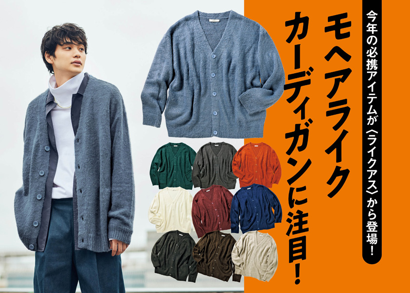 今年の必携アイテムが〈ライクアス〉から登場！モヘアライク