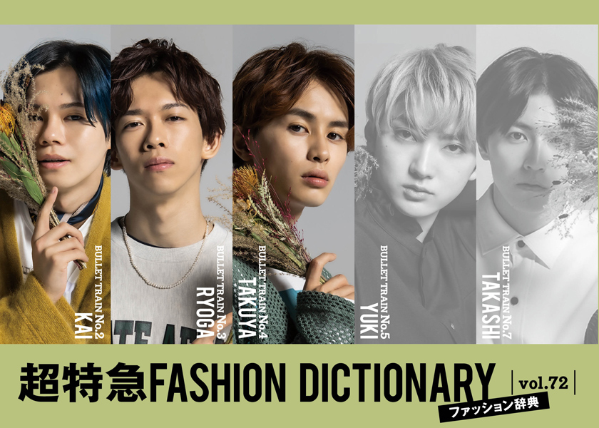 超特急FASHION DICTIONARY vol.72超特急カイ・リョウガ・タクヤmeets GENDERLSS ITEM | ファッション |  FINEBOYS Online