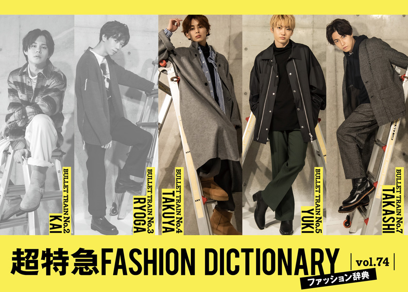 超特急FASHION DICTIONARY vol.74超特急タクヤ・ユーキ・タカシ 