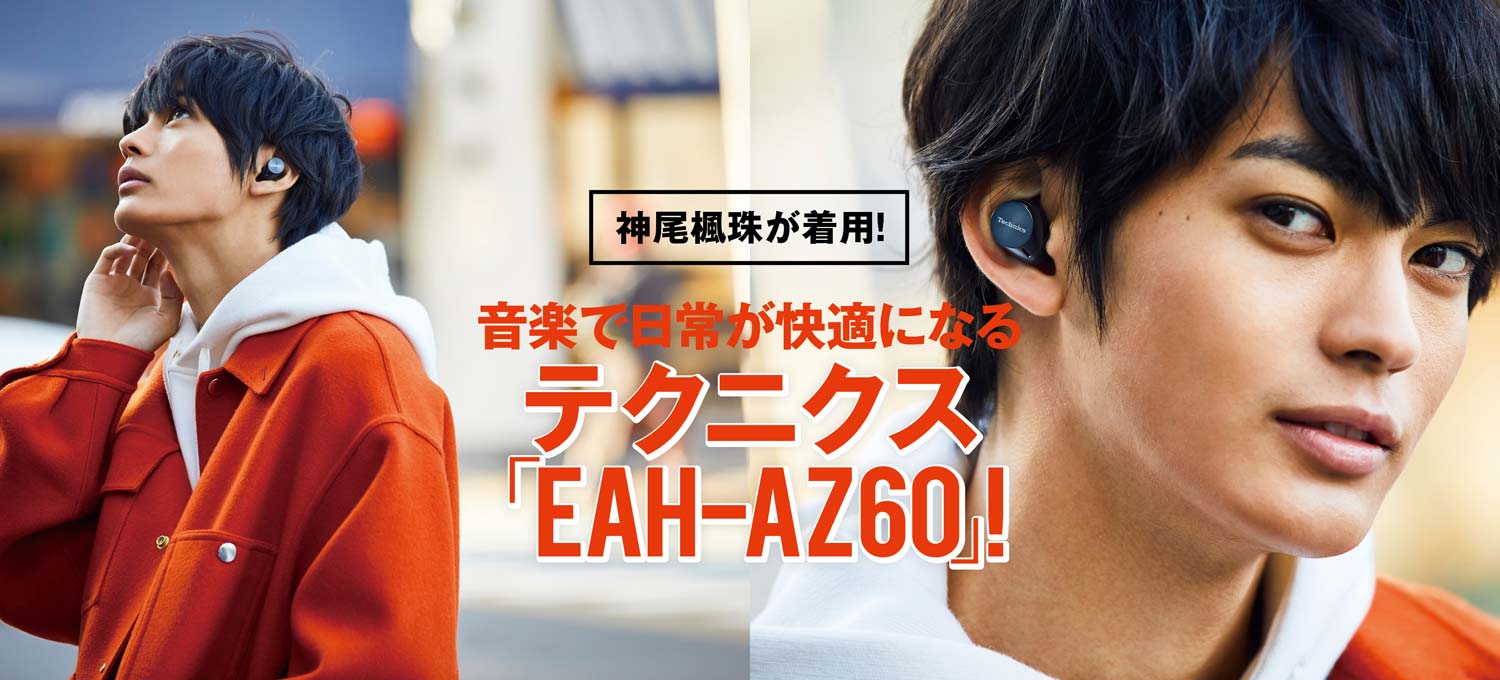 神尾楓珠が着用するテクニクスの「EAH-AZ60」で日常の音が快適になった！