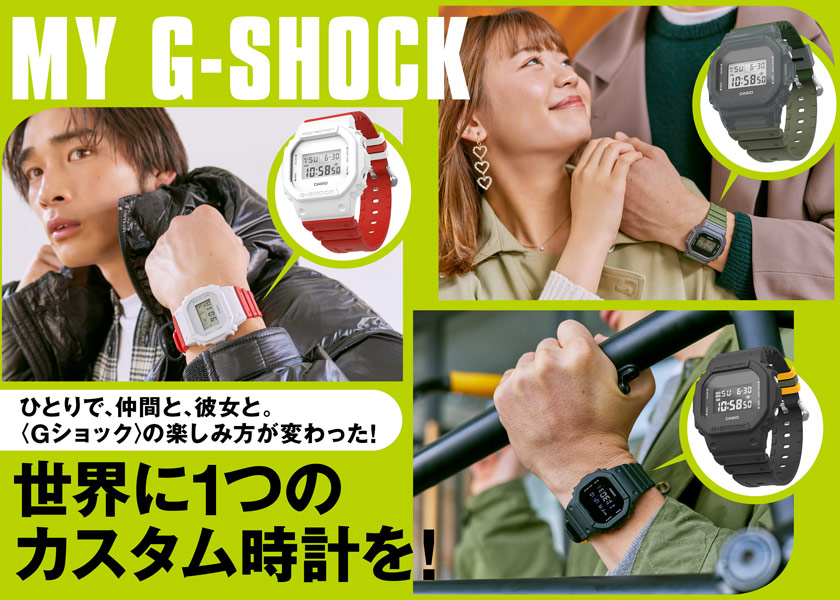ひとりで、仲間と、彼女と。〈Gショック〉の楽しみ方が変わった！「MY G-SHOCK」で 世界に1つのカスタム時計を！