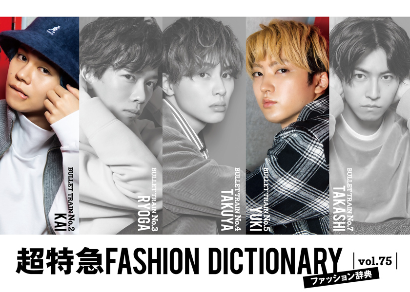 超特急FASHION DICTIONARY vol.75超特急カイ・ユーキ meets 超特急FASHION DICTIONARY vol.75超特急カイ・ユーキ meets