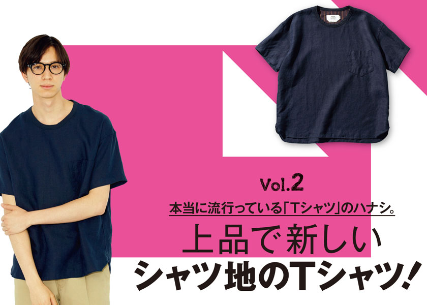 本当に流行っている「Tシャツ」のハナシ。 Vol.5一目置かれるレアなT