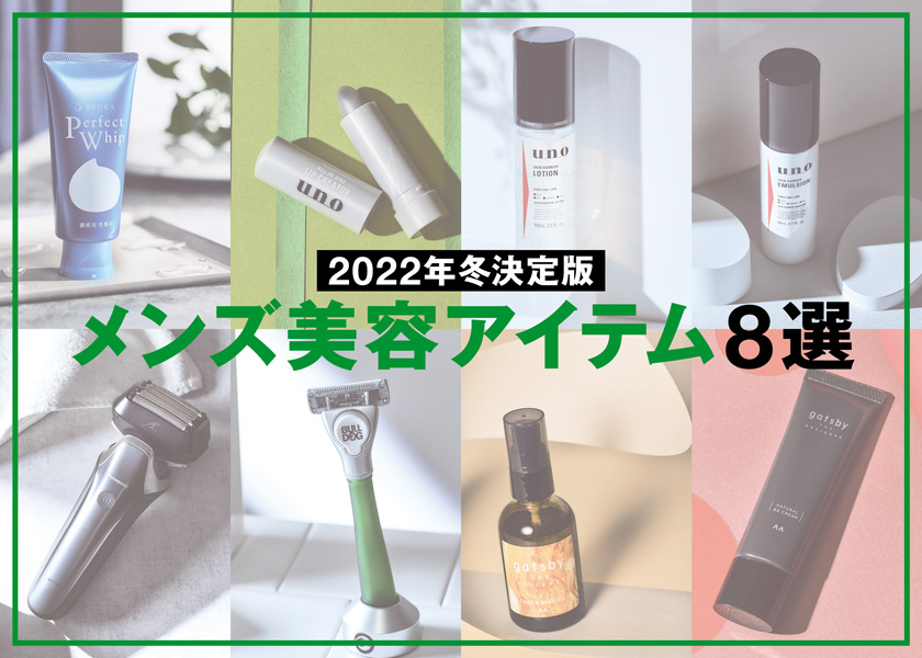 【2022年冬決定版】優秀メンズ美容アイテム８選