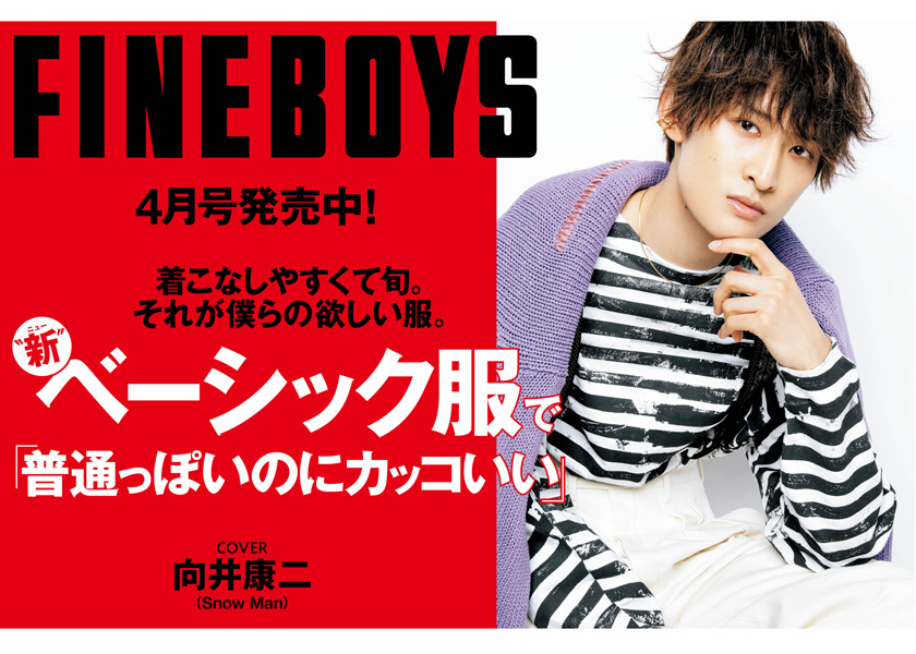 Fineboys４月号発売中 新 ベーシック服で 普通っぽいのにカッコいい ファッション Fineboys Online