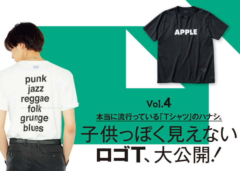 本当に流行っている「Tシャツ」のハナシ。 Vol.5一目置かれるレアなT