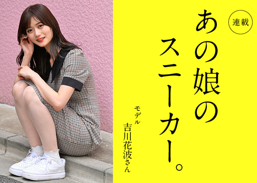 花川さん あの娘のスニーカー。 192人目モデル 吉川花波さん | ガール