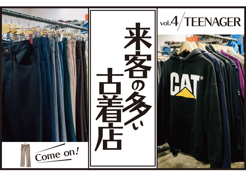 来客の多い古着店 vol.4ティーンエイジャー | ファッション