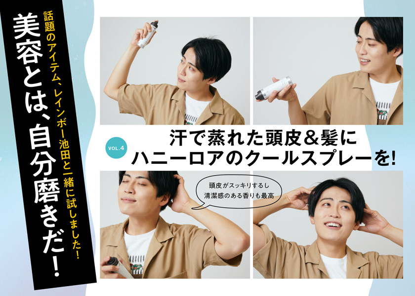 美容とは、自分磨きだ！ vol.4汗で蒸れた頭皮＆髪にハニーロアのクール