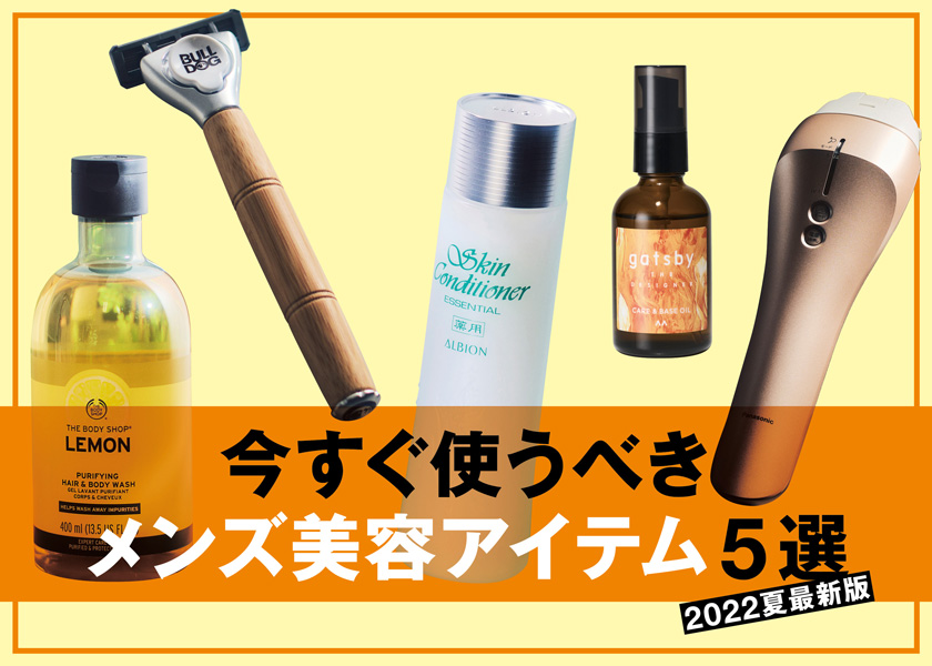 夏に使いたいメンズ美容アイテム５選 22年夏最新版 ビューティ Fineboys Online