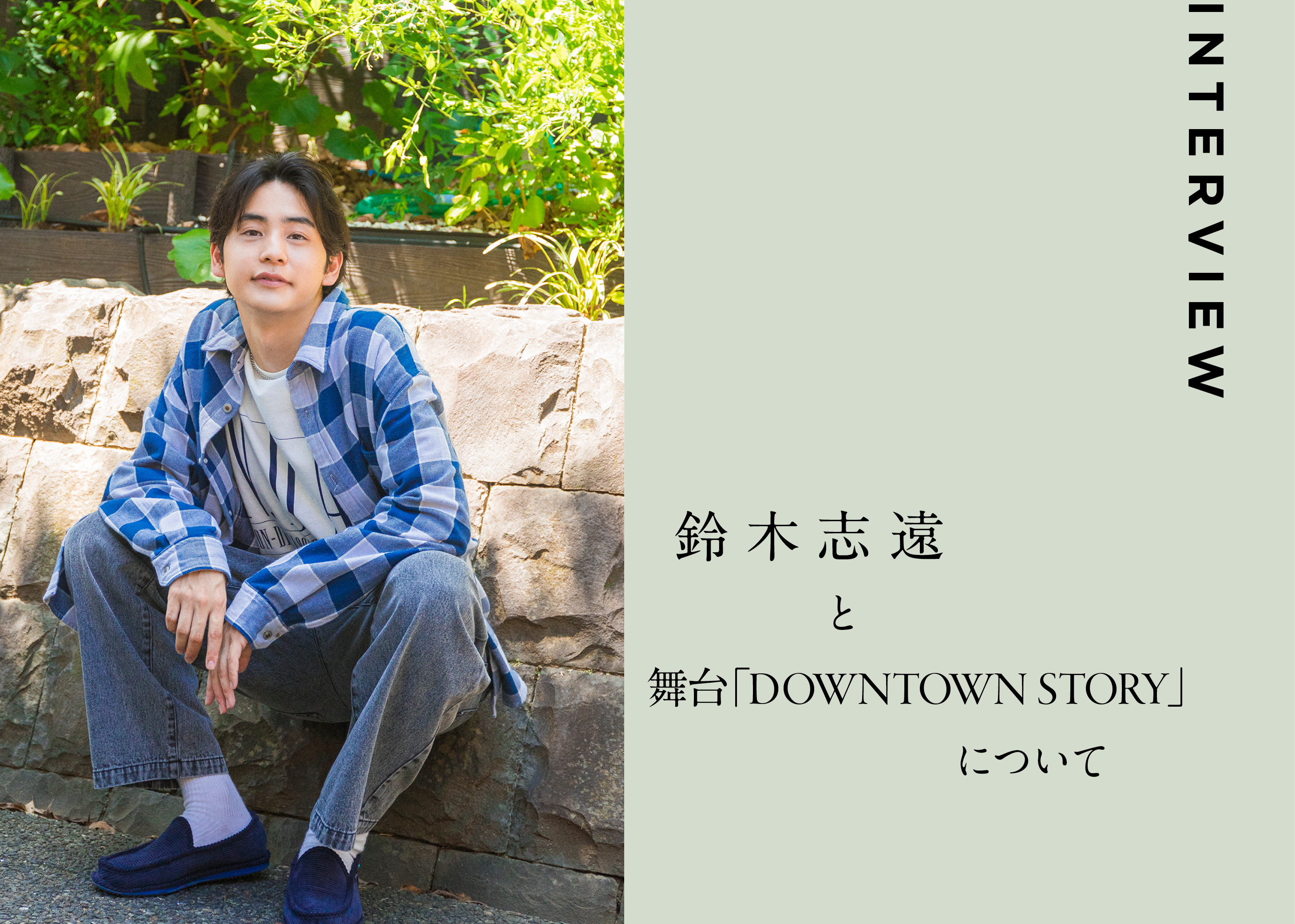 次なるチャレンジは舞台。鈴木志遠と舞台『DOWNTOWN STORY』について。